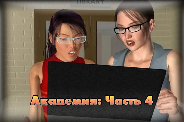 Академия: Часть 4. HTML игры с сексом.